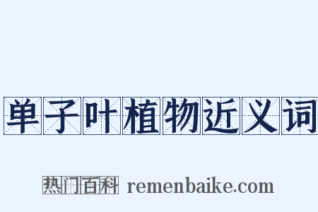 单子叶植物近义词是什么意思的图片